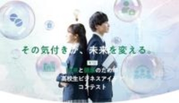 第7回「未来と健康のための高校生ビジネスアイデアコンテスト」開催