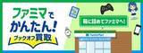 「「ファミマでかんたん！ブックオフ買取」　8月25日スタート」の画像1
