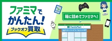 「ファミマでかんたん！ブックオフ買取」　8月25日スタート