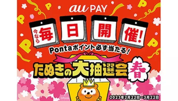 抽選でもれなくポイントが当たる「たぬきの大抽選会 春」、2月22日スタート