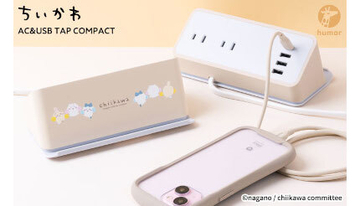 「ちいかわ」デザインの多機能充電タップが登場、購入者にファイバークロスをプレゼント