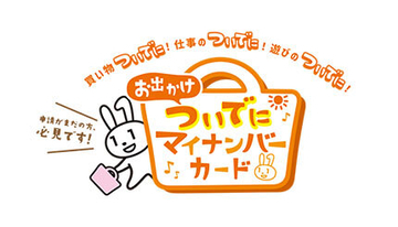 これからの「本人確認」はマイナンバーカードで！　ショッピングセンターなどでの出張申請受付もスタート