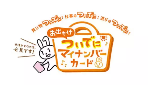 これからの「本人確認」はマイナンバーカードで！　ショッピングセンターなどでの出張申請受付もスタート