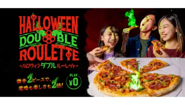 ドミノ・ピザから激辛ピザのロシアンルーレットが期間限定で、追加料金0円で2ピースにジョロキアソースがトッピング