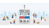 「秋田県で遊ぶなら「最大50％オフ」の「秋田冬アソビ割」がお得！」の画像1