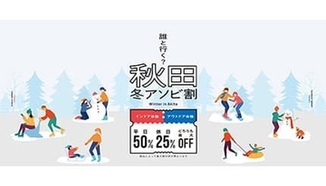 秋田県で遊ぶなら「最大50％オフ」の「秋田冬アソビ割」がお得！