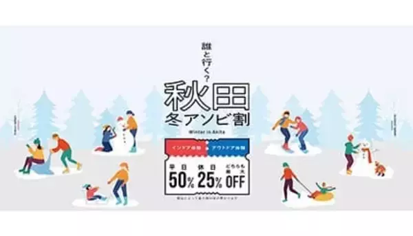 秋田県で遊ぶなら「最大50％オフ」の「秋田冬アソビ割」がお得！
