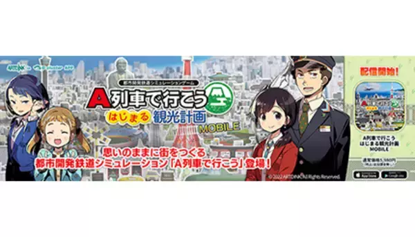 スマホ＆タブレット向け「A列車で行こう はじまる観光計画」、クラウドゲームアプリとして登場