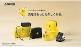 「Anker、「ピカチュウ」デザインのマグネット式ワイヤレス充電器など4製品を発売」の画像1