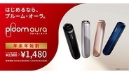 Ploom AURAが年末年始で半額！ スターターキット1480円キャンペーン