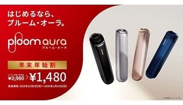 Ploom AURAが年末年始で半額！ スターターキット1480円キャンペーン