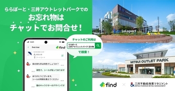 「落とし物クラウドfind」、9月1日から三井ショッピングパーク ららぽーと・ラゾーナ川崎プラザなどで導入