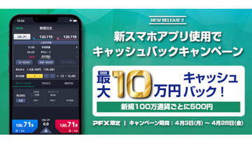「FX取引アプリ」で最大10万円キャッシュバック！100万通貨ごとに500円