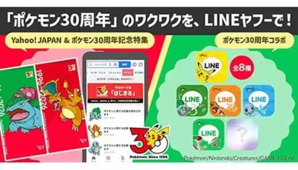 Yahoo! JAPANとポケモンが30周年で大型コラボ！ アプリきせかえ・限定アイコン・特別演出を開始