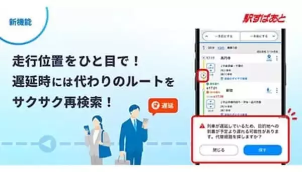 もう遅延で迷わない！ 駅すぱあとアプリがリアルタイム運行対応に進化