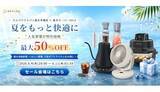 「楽天スーパーSALEで家電が最大50％オフ！ 水出しコーヒーやサーキュレーターなど60アイテム」の画像1