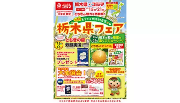 大阪・大東市の「コジマ×ビックカメラ」で栃木物産展　3000円以上購入で「新米5kg」が当たる抽選会も