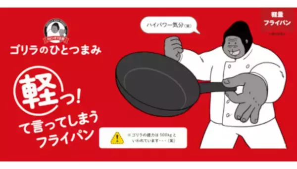 ゴリラの気持ちになれる「超軽量フライパン」と「超重量級ジョッキ」