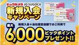 「最大6000ポイント！九州のビックカメラ限定で「JQ SUGOCA」新規入会キャンペーン」の画像1