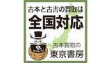 「古本買取の東京書房、全国対応の出張買取体制を強化」の画像1