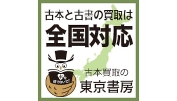 古本買取の東京書房、全国対応の出張買取体制を強化