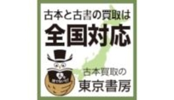 古本買取の東京書房、全国対応の出張買取体制を強化