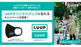 「LUUPオリジナルグッズが当たるSNSキャンペーン　2月28日まで」の画像1