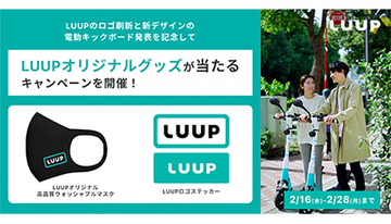 LUUPオリジナルグッズが当たるSNSキャンペーン　2月28日まで