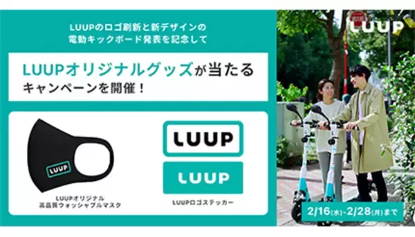 LUUPオリジナルグッズが当たるSNSキャンペーン　2月28日まで