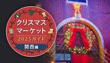 「週末おでかけ特集！　クリスマスマーケット2025ガイド　関西編」の画像1