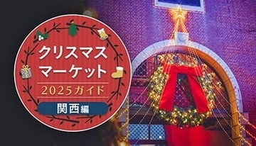 週末おでかけ特集！　クリスマスマーケット2025ガイド　関西編