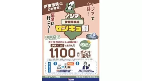 伊東市長選で「ノジマセンキョ割」1100円還元、投票でお得！