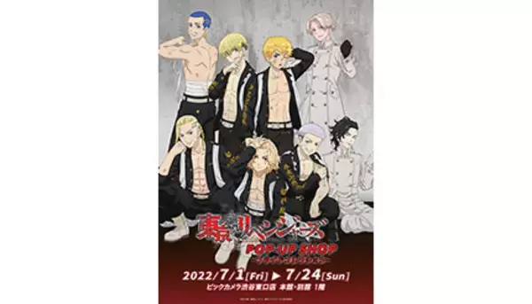 ビックカメラ、TVアニメ「東京リベンジャーズ」渋谷ジャックに「渋谷東口店」が参加！