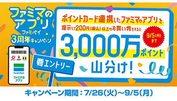 ファミマのアプリ「ファミペイ」限定！　dポイント・楽天ポイント・Tポイントを山分けで進呈