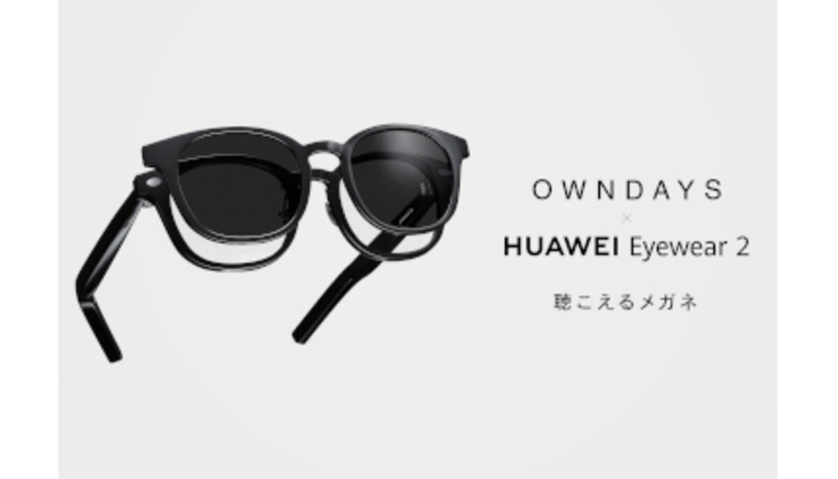 聴こえるメガネ第2弾！ 「OWNDAYS×HUAWEI Eyewear 2」 - エキサイト 