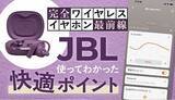 「耳をふさがない新体験！ ながら聴きイヤホン「JBL Sense Pro」を使って分かった快適ポイント」の画像1