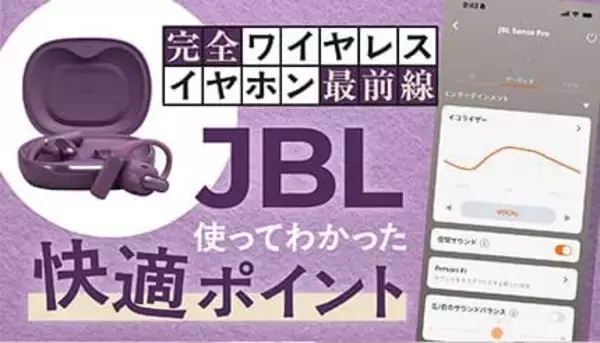 耳をふさがない新体験！ ながら聴きイヤホン「JBL Sense Pro」を使って分かった快適ポイント