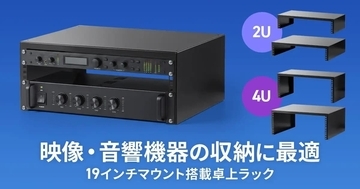 配信機材をデスク上にすっきり収納、サンワサプライの19インチ卓上ラック