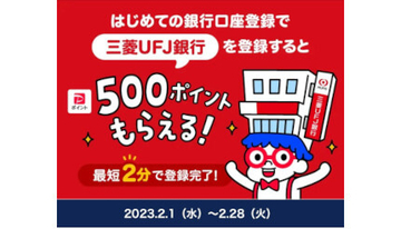 はじめての銀行口座登録で三菱UFJ銀行を登録するとPayPayポイントプレゼント！　2月28日まで