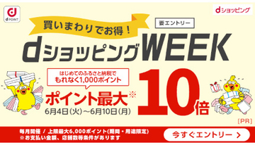 買いまわりでお得な「dショッピングWEEK」　6月から毎月開催