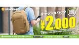 「カメラバッグ購入で2000円還元、VANGUARDのバックパックキャンペーン開催」の画像1