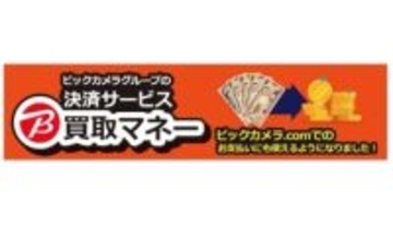 「ビック買取マネー」がネットでも使える！ ビックカメラ・ドットコムで新決済スタート