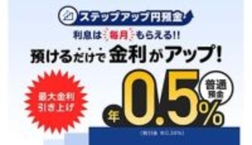 PayPay銀行、2月1日から「ステップアップ円預金」の特別金利を最大年0.5％に引き上げ