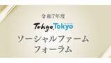 「東京都、「Tokyo Tokyo ソーシャルファーム フォーラム」開催」の画像1