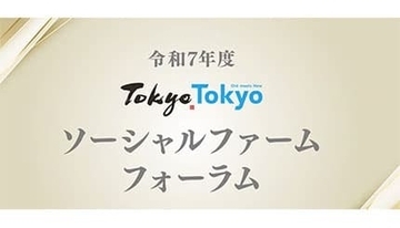 東京都、「Tokyo Tokyo ソーシャルファーム フォーラム」開催