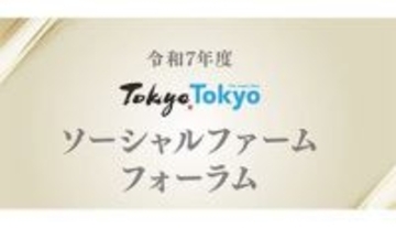 東京都、「Tokyo Tokyo ソーシャルファーム フォーラム」開催