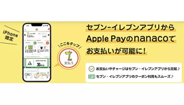 iOS版セブン‐イレブンアプリ内のボタンからnanacoでの支払いが可能に