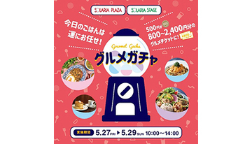 福岡のソラリアで「グルメガチャ」開催！　500円で800円以上のグルメチケット