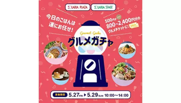 福岡のソラリアで「グルメガチャ」開催！　500円で800円以上のグルメチケット