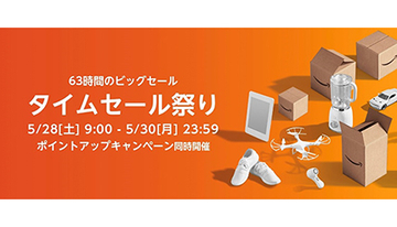 Amazonのビッグセール「タイムセール祭り」は本日まで！ 最大10％ポイントアップも実施